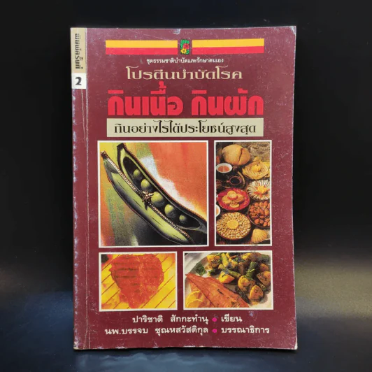 โปรตีนบำบัดโรค กินเนื้อ กินผัก กินอย่างไรได้ประโยชน์สูงสุด - ปาริชาติ สักกะทำนุ รูปที่ 1