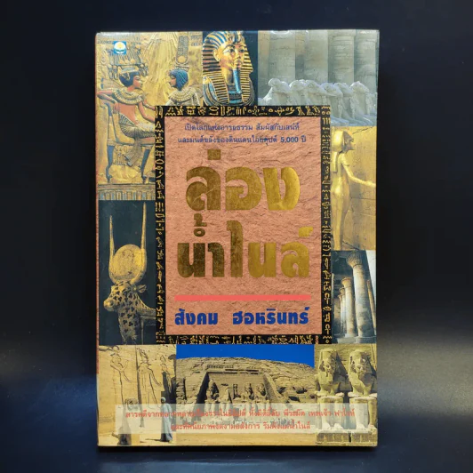 ล่องน้ำไนล์ - สังคม ฮอหรินทร์ รูปที่ 1