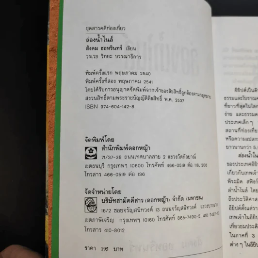 ล่องน้ำไนล์ - สังคม ฮอหรินทร์ รูปที่ 8