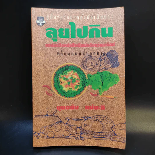 ลุยไปกิน - ขุนขยับ แม่มะลิ รูปที่ 1