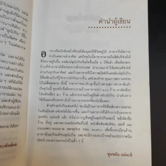 ลุยไปกิน - ขุนขยับ แม่มะลิ รูปที่ 14