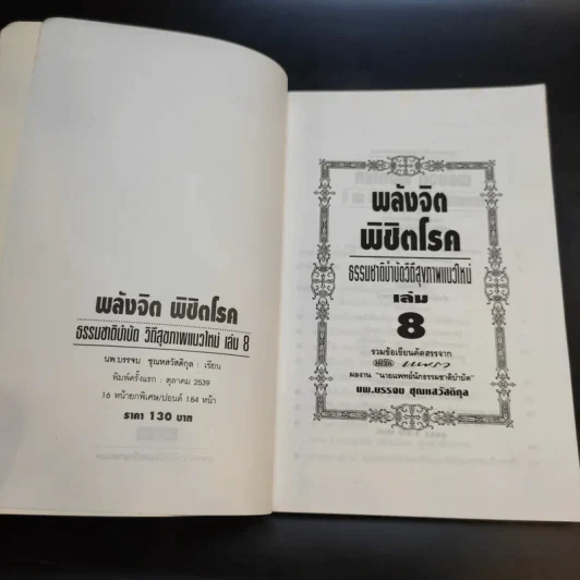 พลังจิตพิชิตโรค ธรรมชาติบำบัดวิถีสุขภาพแนวใหม่ เล่ม 8 - นพ.บรรจบ ชุณสวัสดิกุล รูปที่ 7