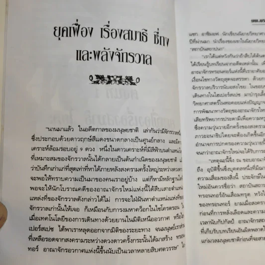 พลังจิตพิชิตโรค ธรรมชาติบำบัดวิถีสุขภาพแนวใหม่ เล่ม 8 - นพ.บรรจบ ชุณสวัสดิกุล รูปที่ 12