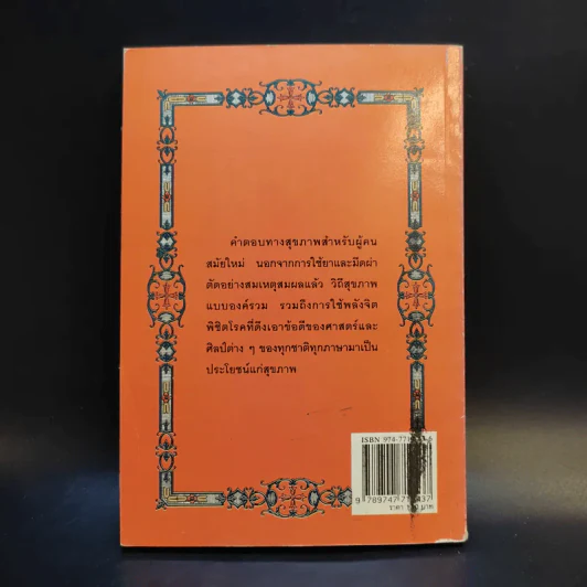 พลังจิตพิชิตโรค ธรรมชาติบำบัดวิถีสุขภาพแนวใหม่ เล่ม 8 - นพ.บรรจบ ชุณสวัสดิกุล รูปที่ 2