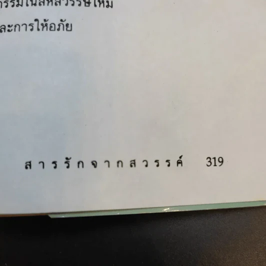 สารรักจากสวรรค์ - ดร. ไบรอัน แอล ไวส์ / มณฑานี ตันติสุข (ผู้เขียนและผู้แปลเราจะข้ามเวลามาพบกัน) รูปที่ 16