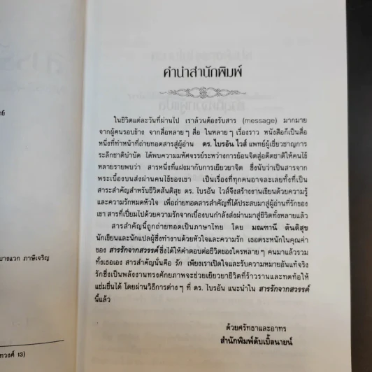สารรักจากสวรรค์ - ดร. ไบรอัน แอล ไวส์ / มณฑานี ตันติสุข (ผู้เขียนและผู้แปลเราจะข้ามเวลามาพบกัน) รูปที่ 9