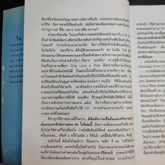 สารรักจากสวรรค์ - ดร. ไบรอัน แอล ไวส์ / มณฑานี ตันติสุข (ผู้เขียนและผู้แปลเราจะข้ามเวลามาพบกัน) รูปที่ 11