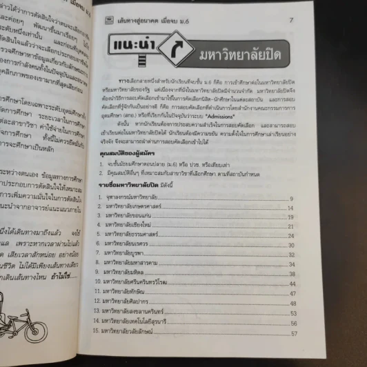 เส้นทางสู่อนาคต เมื่อจบ ม.6 รูปที่ 12