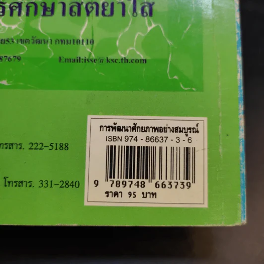 การพัฒนาศักยภาพอย่างสมบูรณ์ - ดร.อาจอง ชุมสาย ณ อยุธยา รูปที่ 15