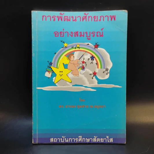 การพัฒนาศักยภาพอย่างสมบูรณ์ - ดร.อาจอง ชุมสาย ณ อยุธยา รูปที่ 1