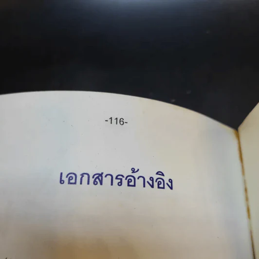 การพัฒนาศักยภาพอย่างสมบูรณ์ - ดร.อาจอง ชุมสาย ณ อยุธยา รูปที่ 14
