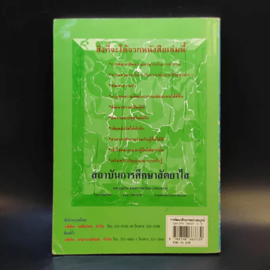 การพัฒนาศักยภาพอย่างสมบูรณ์ - ดร.อาจอง ชุมสาย ณ อยุธยา รูปที่ 2