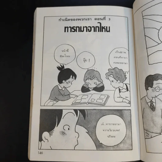 การ์ตูนเพศศึกษา กำเนิดของเรา ระดับชั้นป.3-4 รูปที่ 13