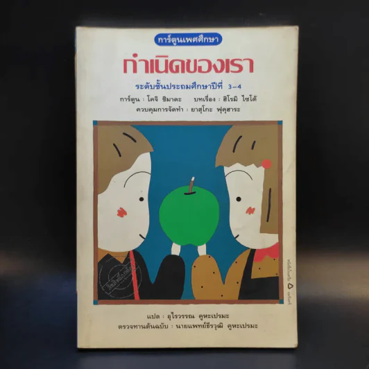 การ์ตูนเพศศึกษา กำเนิดของเรา ระดับชั้นป.3-4 รูปที่ 1