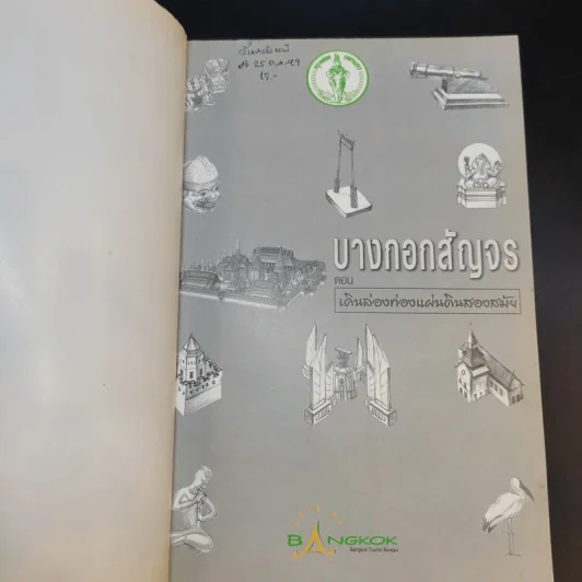 บางกอกสัญจร ตอน เดินล่องท่องแผ่นดินสองสมัย รูปที่ 8