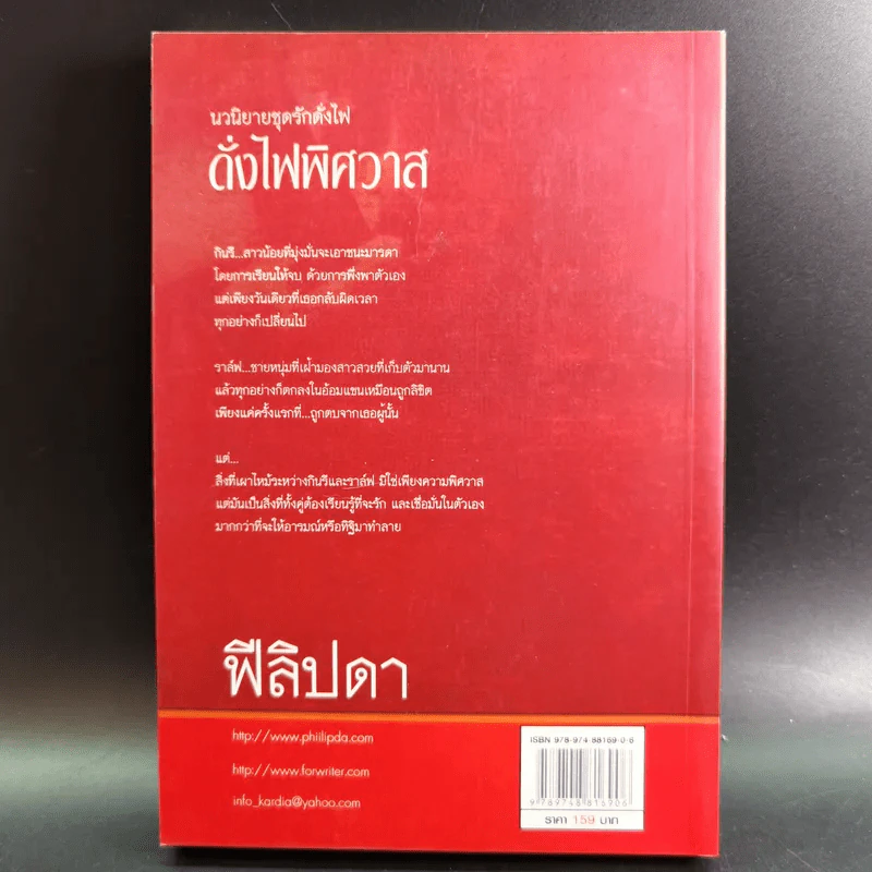 ดั่งไฟพิศวาส - ฟีลิปดา รูปที่ 2