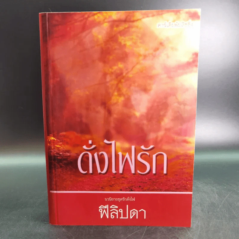 ดั่งไฟรัก - ฟีลิปดา รูปที่ 1