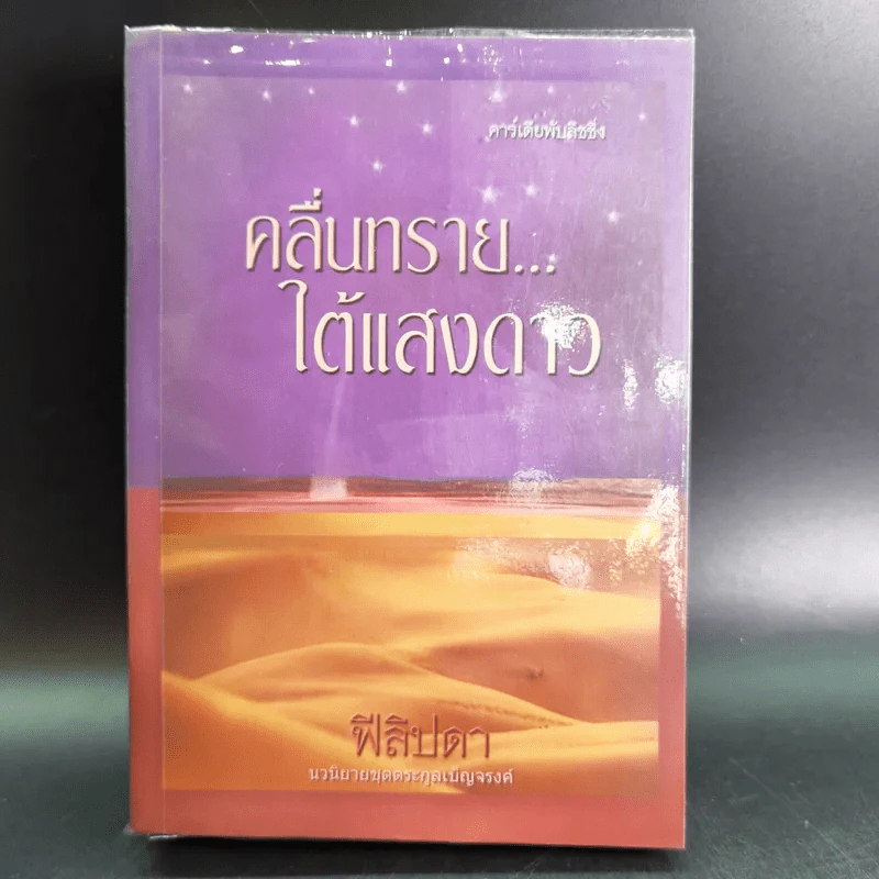 คลื่นทรายใต้แสงดาว - ฟีลิปดา รูปที่ 1