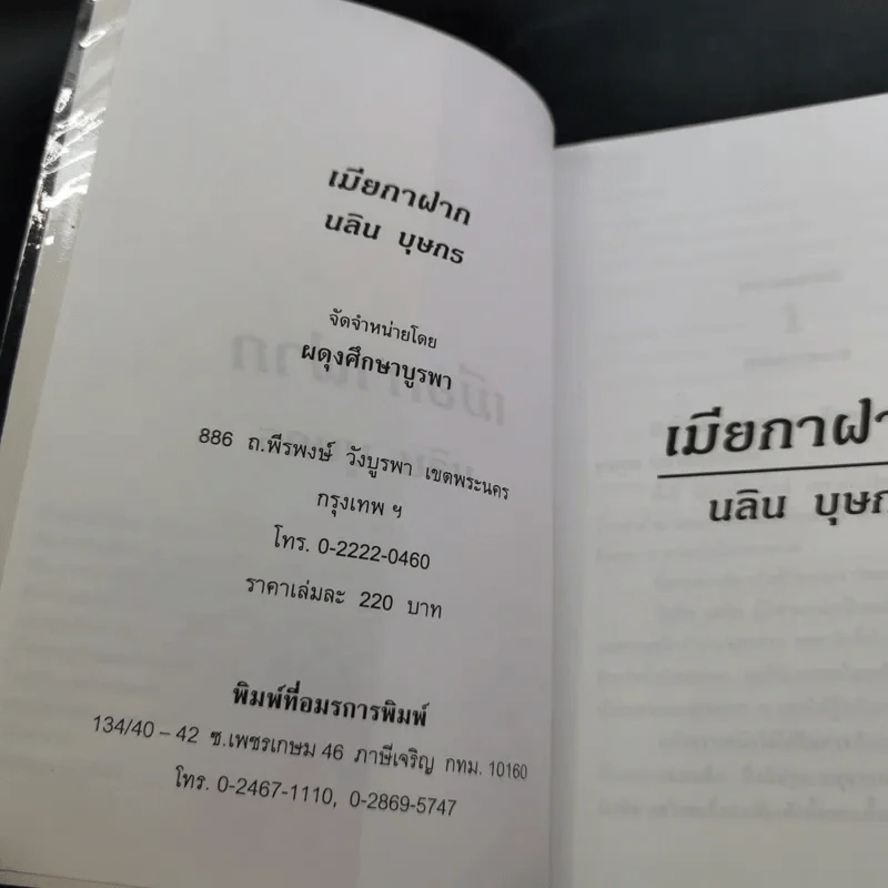 เมียกาฝาก - นลิน บุษกร รูปที่ 8