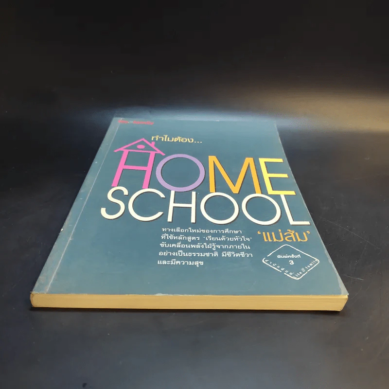 ทำไมต้อง Home School - แม่ส้ม รูปที่ 4