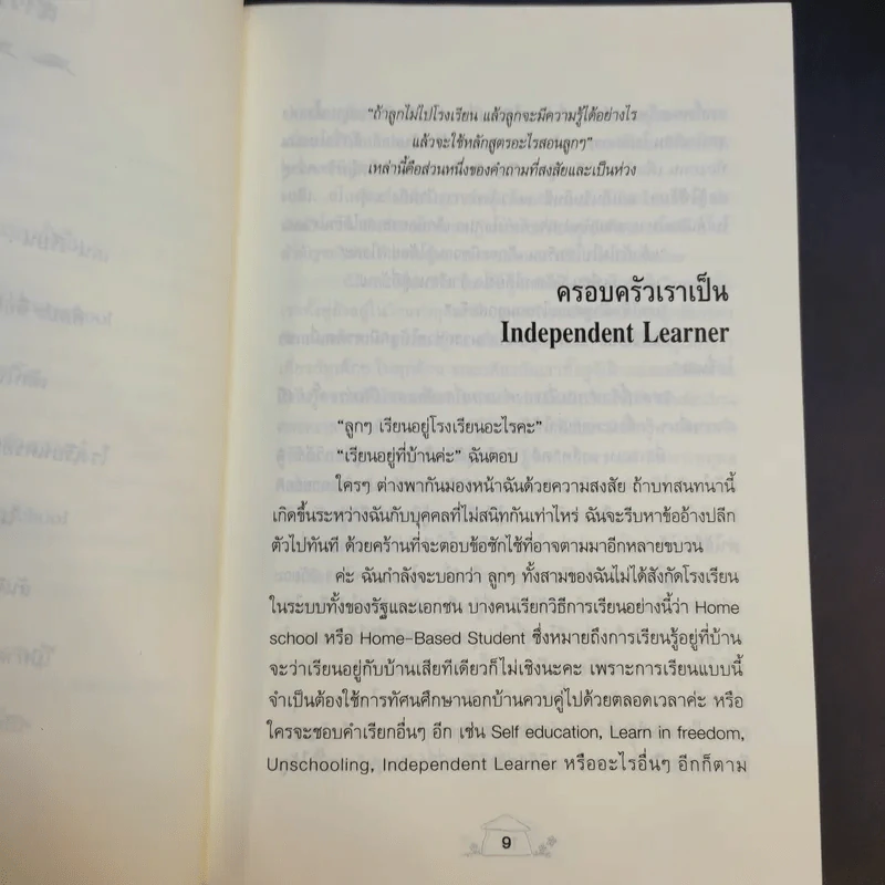 ทำไมต้อง Home School - แม่ส้ม รูปที่ 9