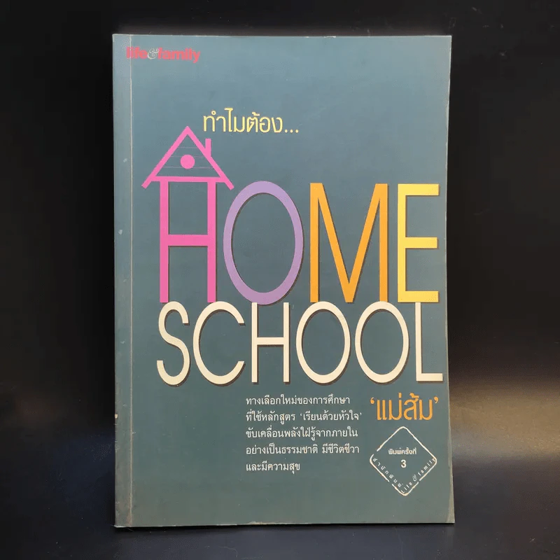 ทำไมต้อง Home School - แม่ส้ม รูปที่ 1