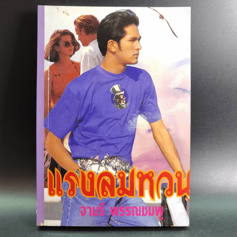 แรงลมหวน - จามรี พรรณชมพู รูปที่ 1