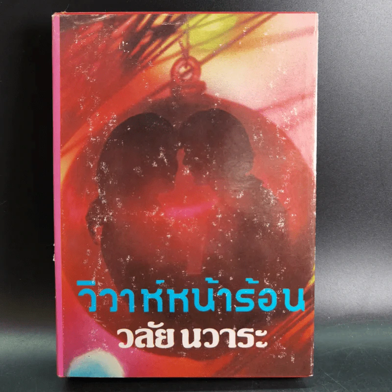 วิวาห์หน้าร้อน - วลัย นวาระ รูปที่ 1