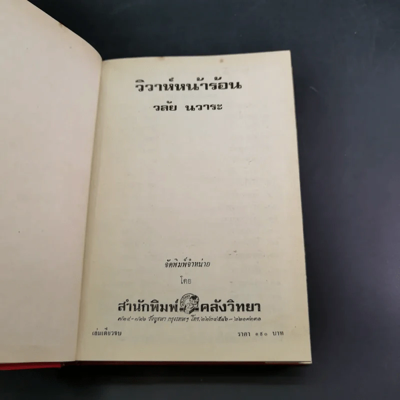 วิวาห์หน้าร้อน - วลัย นวาระ รูปที่ 8