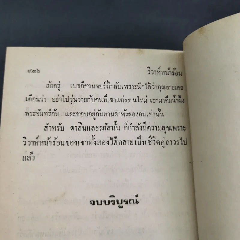 วิวาห์หน้าร้อน - วลัย นวาระ รูปที่ 12