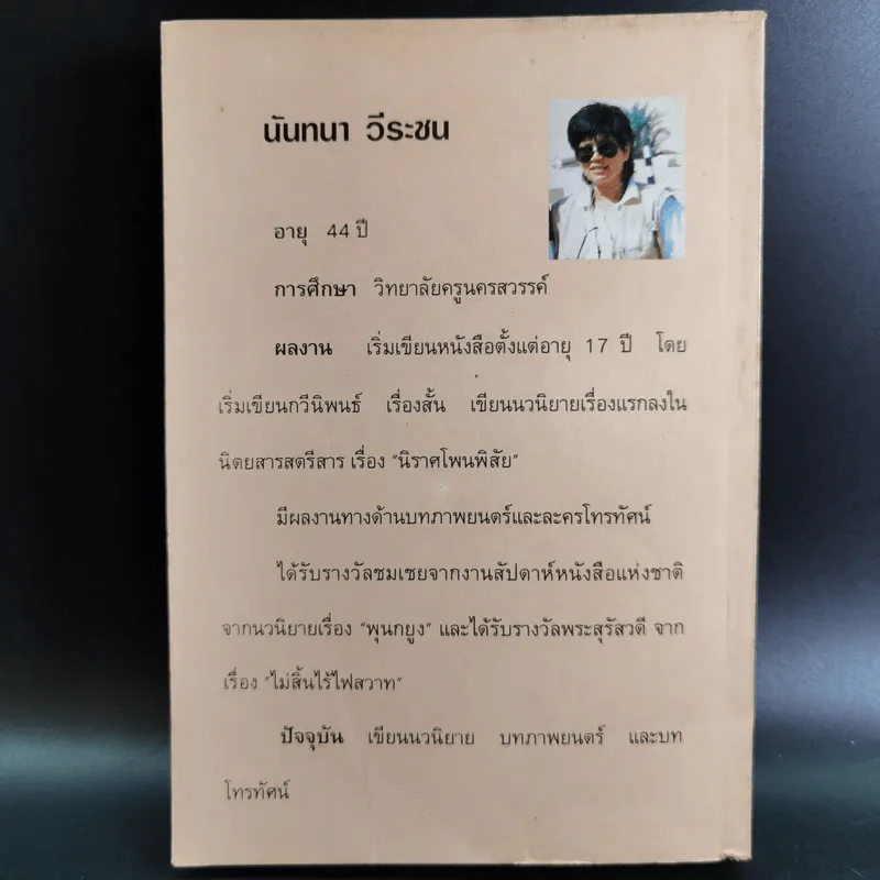 หัวใจติดดิน - นันทนา วีระชน รูปที่ 2