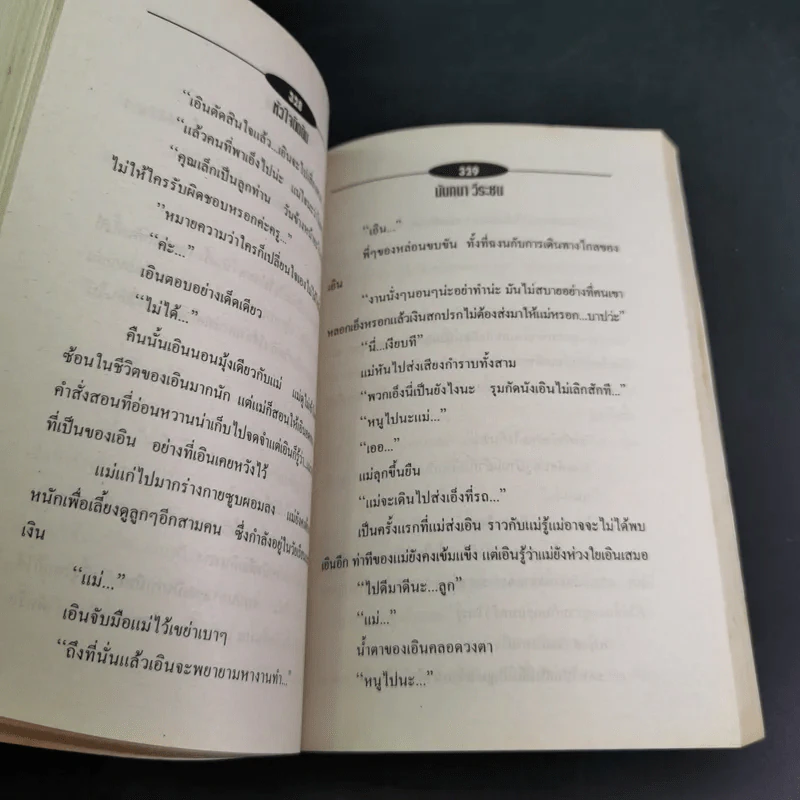 หัวใจติดดิน - นันทนา วีระชน รูปที่ 9