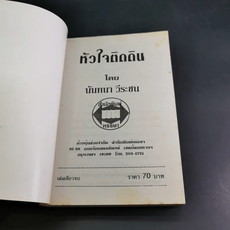 หัวใจติดดิน - นันทนา วีระชน รูปที่ 7