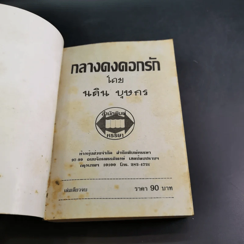 กลางดงดอกรัก - นลิน บุษกร รูปที่ 7
