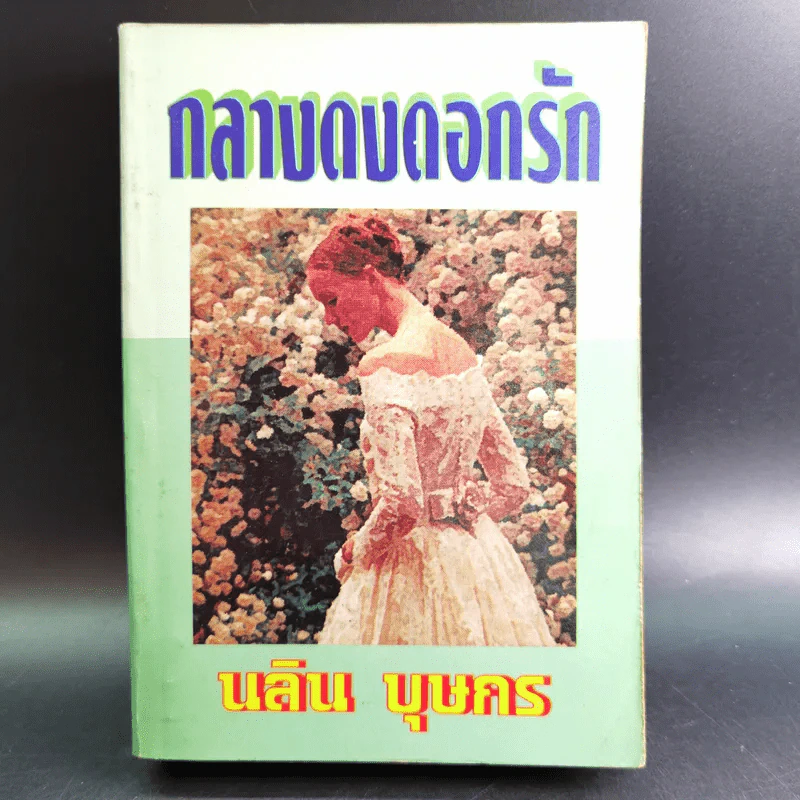 กลางดงดอกรัก - นลิน บุษกร รูปที่ 1
