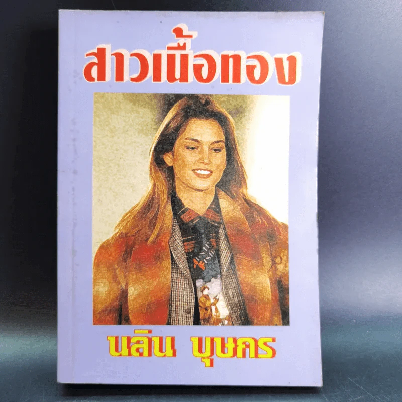 สาวเนื้อทอง - นลิน บุษกร รูปที่ 1