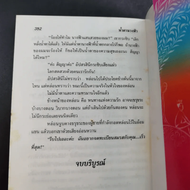 น้ำตานางฟ้า - จามรี พรรณชมพู รูปที่ 11