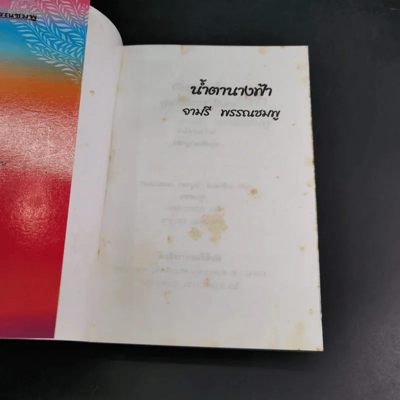 น้ำตานางฟ้า - จามรี พรรณชมพู รูปที่ 7