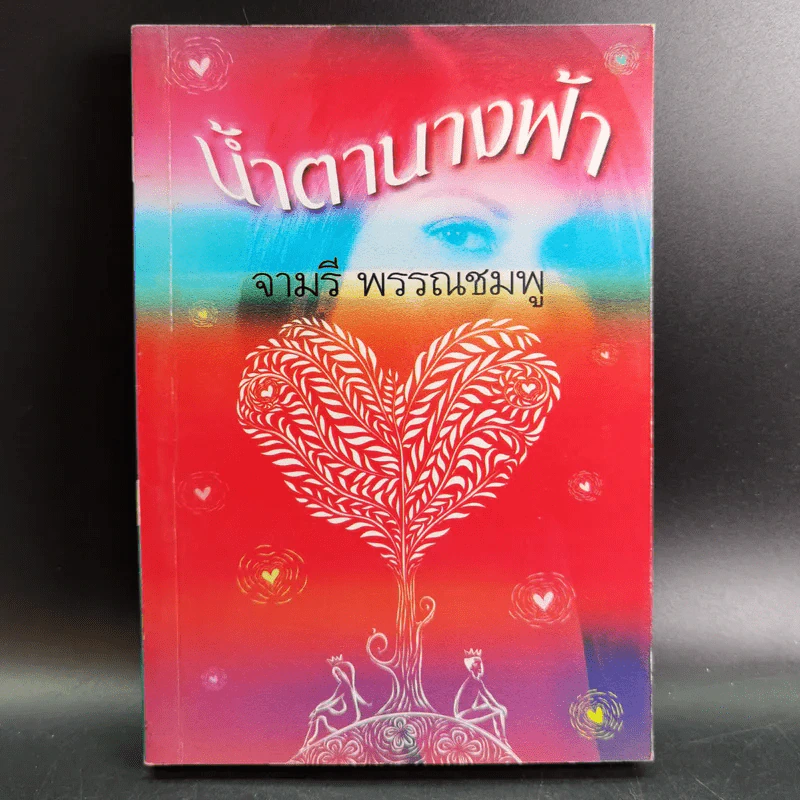 น้ำตานางฟ้า - จามรี พรรณชมพู รูปที่ 1