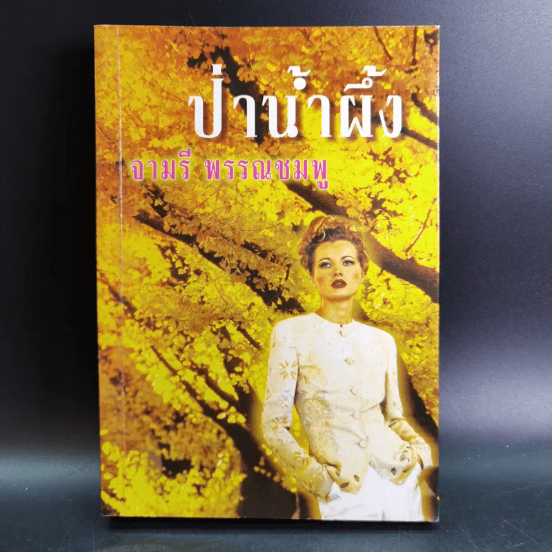 ป่าน้ำผึ้ง - จามรี พรรณชมพู รูปที่ 1