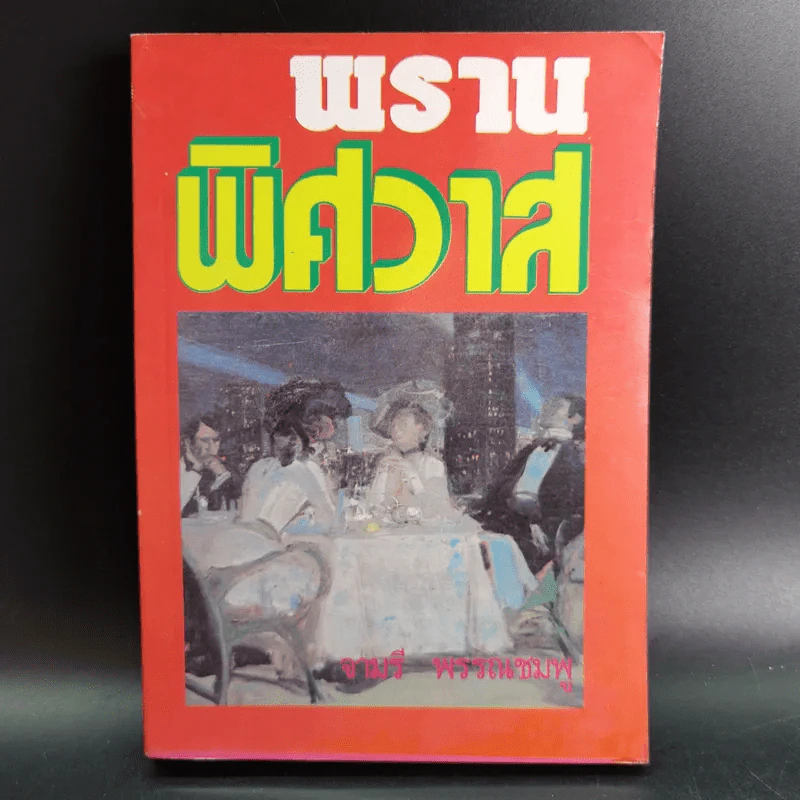 พรานพิศวาส - จามรี พรรณชมพู รูปที่ 1