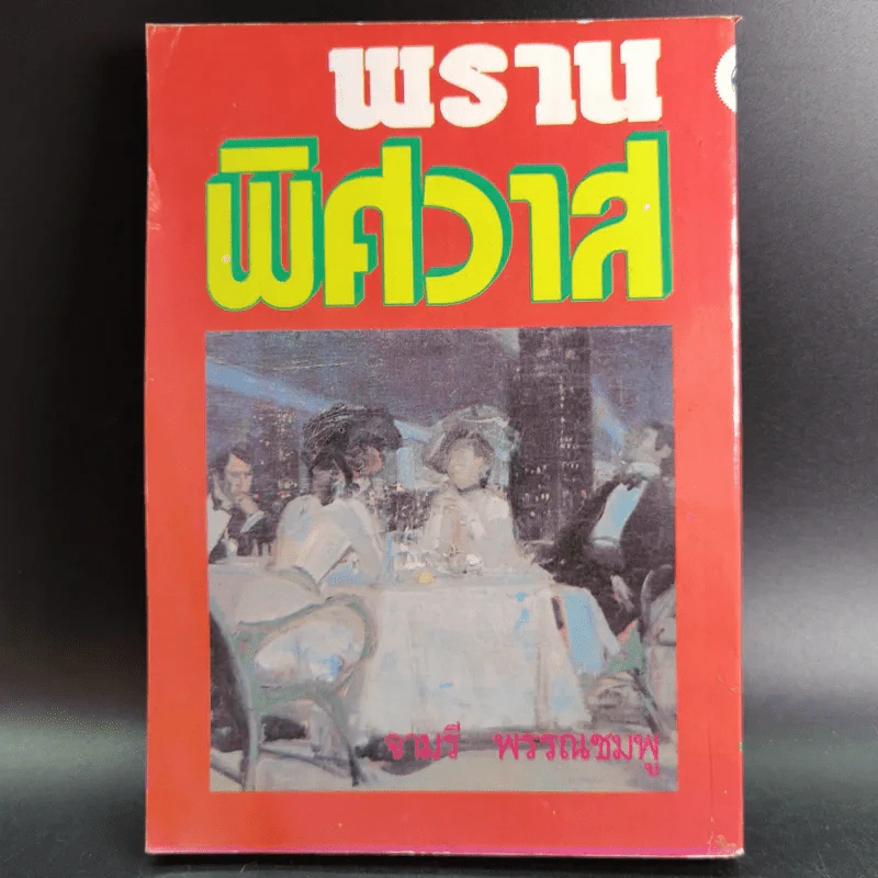 พรานพิศวาส - จามรี พรรณชมพู รูปที่ 2