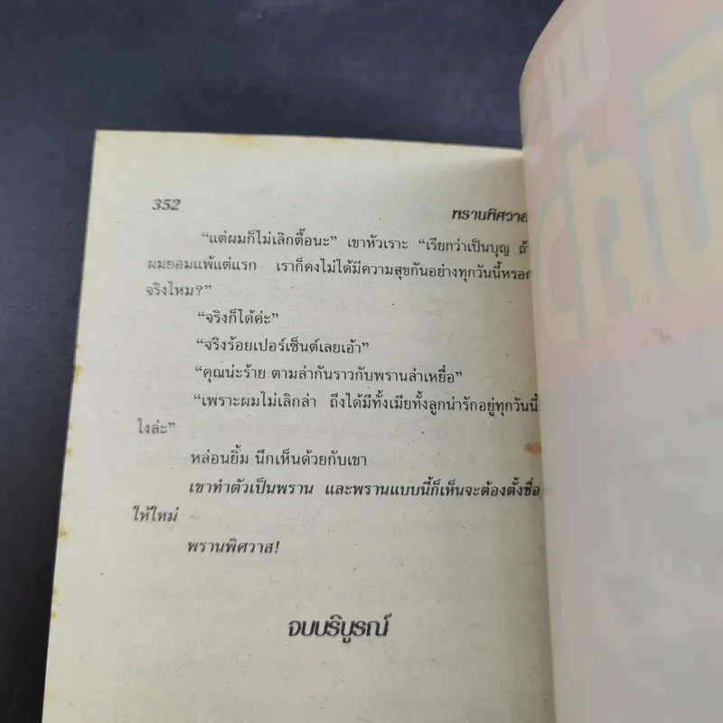 พรานพิศวาส - จามรี พรรณชมพู รูปที่ 10