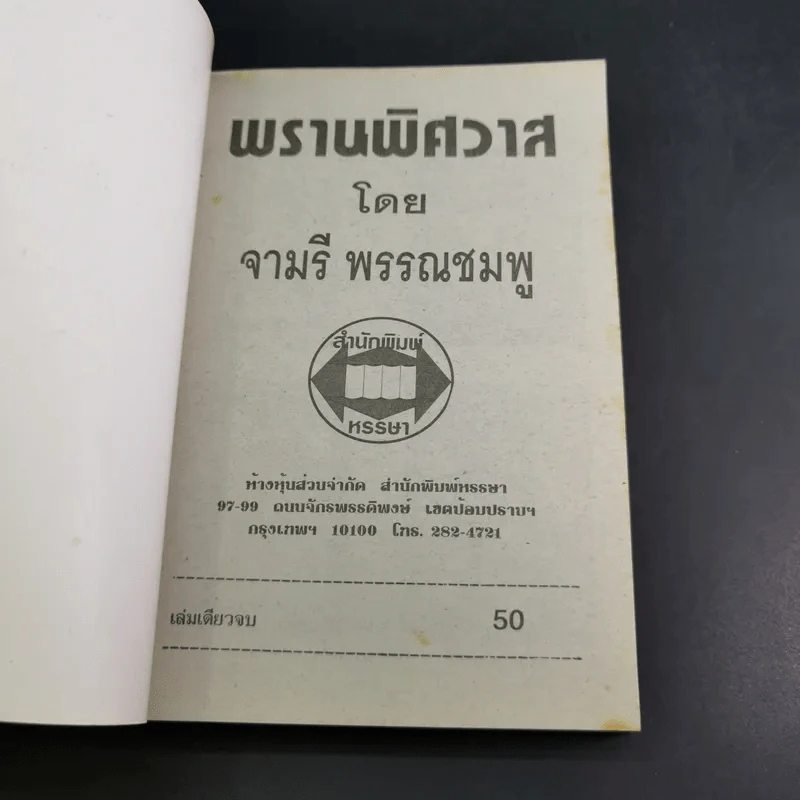 พรานพิศวาส - จามรี พรรณชมพู รูปที่ 7
