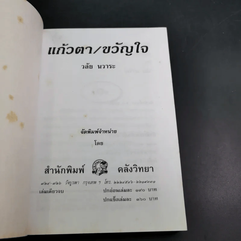 แก้วตา/ขวัญใจ - วลัย นวาระ รูปที่ 7