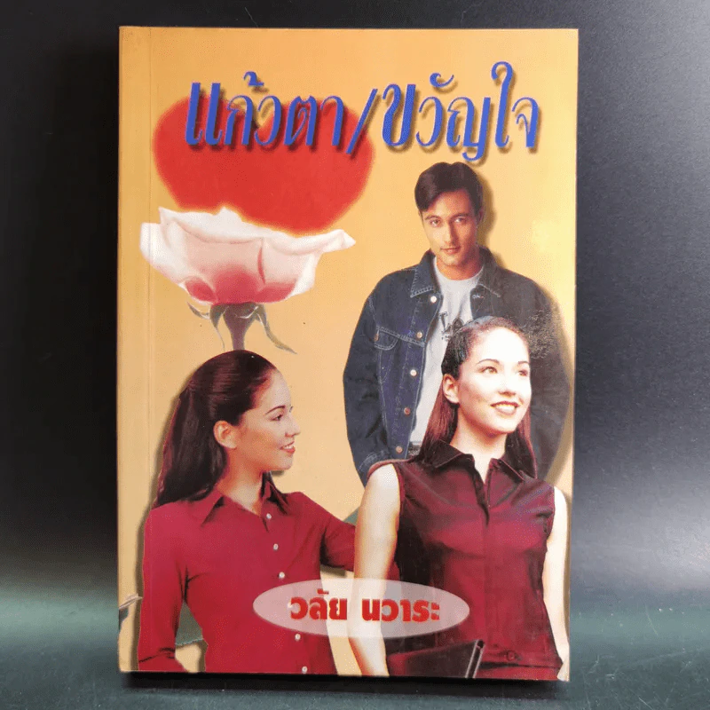 แก้วตา/ขวัญใจ - วลัย นวาระ รูปที่ 1