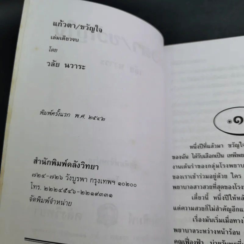 แก้วตา/ขวัญใจ - วลัย นวาระ รูปที่ 8