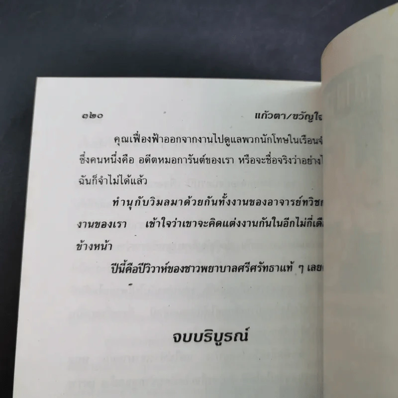 แก้วตา/ขวัญใจ - วลัย นวาระ รูปที่ 11