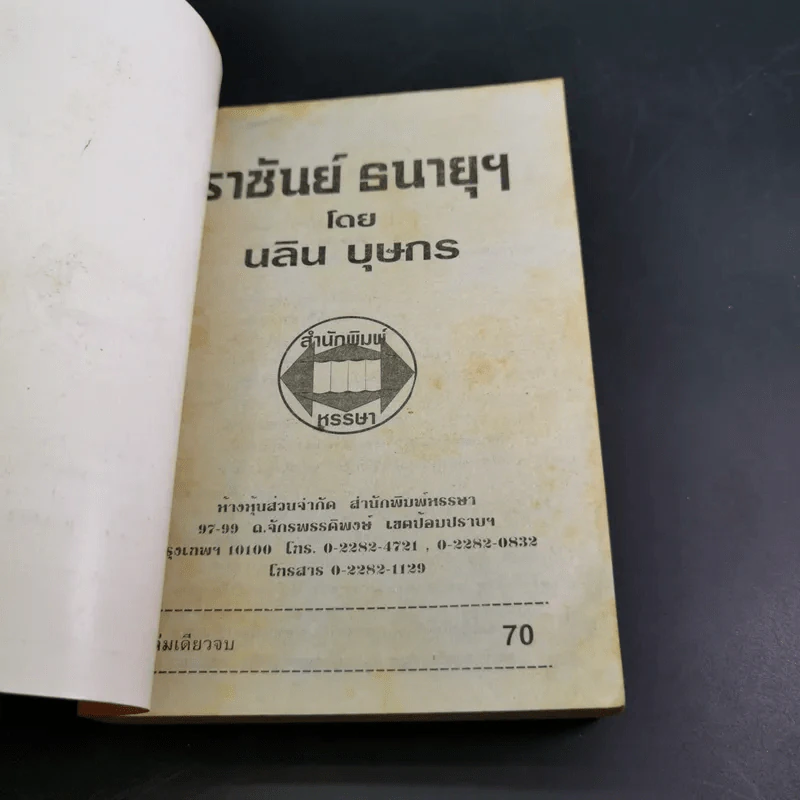 ราชันย์ธนายุฯ - นลิน บุษกร รูปที่ 7