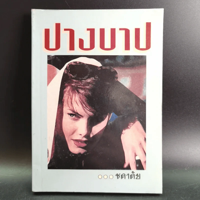 ปางบาป - ชลาลัย รูปที่ 1